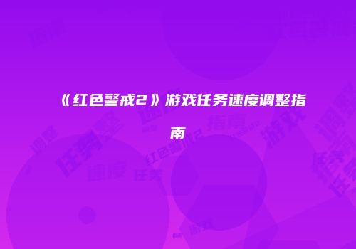 《红色警戒2》游戏任务速度调整指南