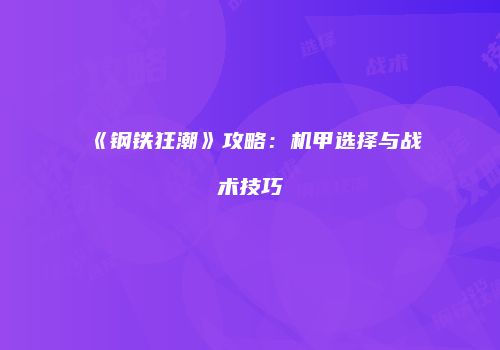 《钢铁狂潮》攻略：机甲选择与战术技巧