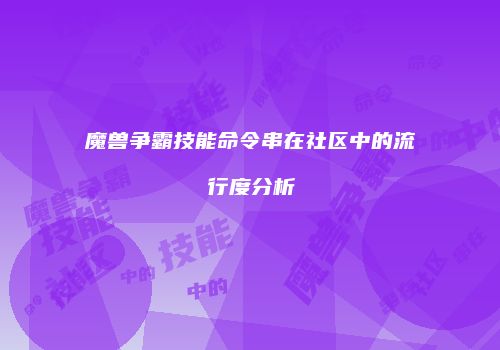 魔兽争霸技能命令串在社区中的流行度分析