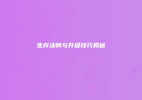 生存法则与升级技巧揭秘