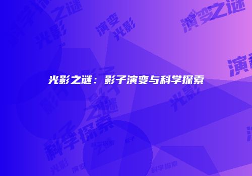 光影之谜：影子演变与科学探索