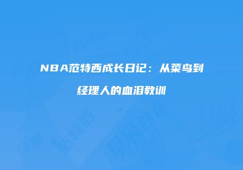 NBA范特西成长日记：从菜鸟到经理人的血泪教训