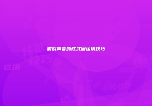 游戏声音的核武器运用技巧