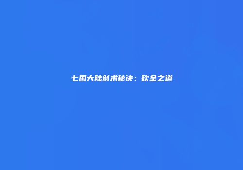 七国大陆剑术秘诀：砍金之道