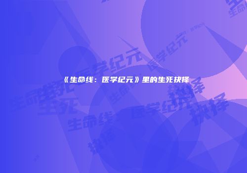 《生命线：医学纪元》里的生死抉择