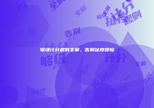 够级计分规则全解，告别扯皮烦恼