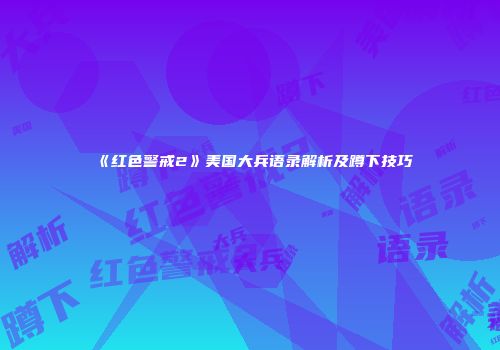 《红色警戒2》美国大兵语录解析及蹲下技巧