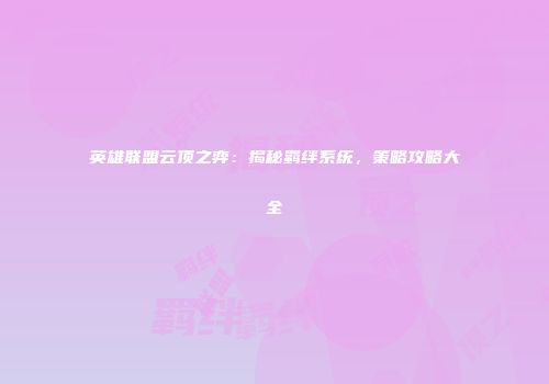 英雄联盟云顶之弈：揭秘羁绊系统，策略攻略大全