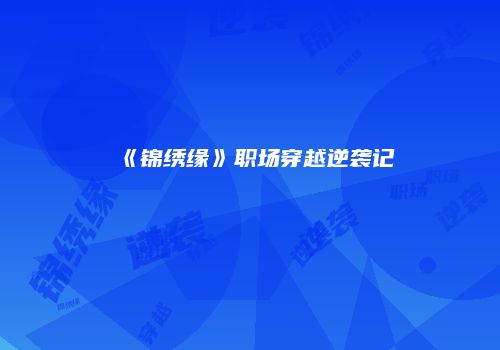 《锦绣缘》职场穿越逆袭记