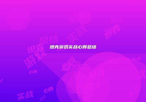 坦克游戏实战心得总结