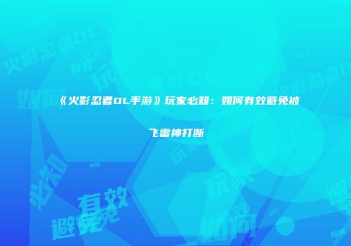 《火影忍者OL手游》玩家必知:如何有效避免被飞雷神打断
