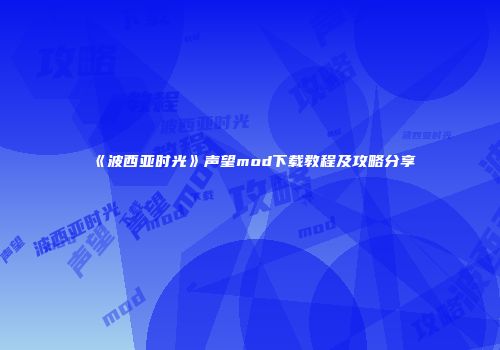 《波西亚时光》声望mod下载教程及攻略分享