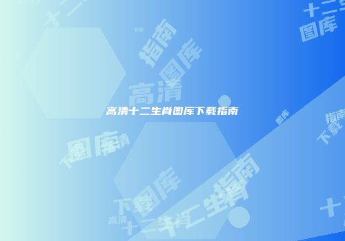 高清十二生肖图库下载指南