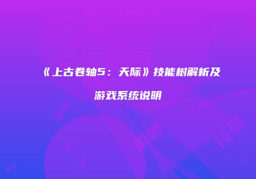 《上古卷轴5：天际》技能树解析及游戏系统说明