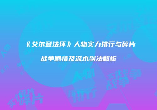 《艾尔登法环》人物实力排行与碎片战争剧情及流水剑法解析