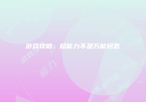 游戏攻略：超能力不是万能钥匙