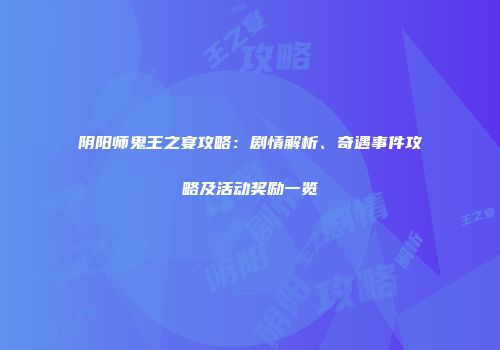 阴阳师鬼王之宴攻略：剧情解析、奇遇事件攻略及活动奖励一览