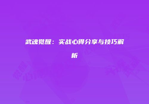 武魂觉醒：实战心得分享与技巧解析