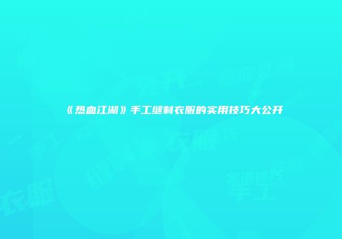 《热血江湖》手工缝制衣服的实用技巧大公开