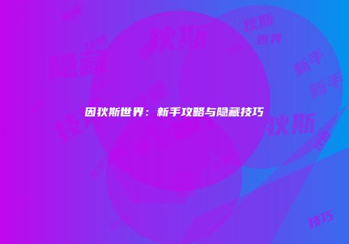 因狄斯世界：新手攻略与隐藏技巧