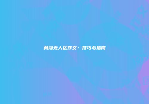 勇闯无人区作文：技巧与指南