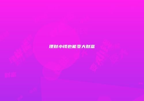 理财小钱也能变大财富