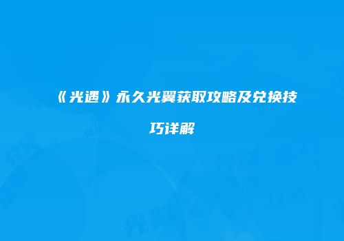 《光遇》永久光翼获取攻略及兑换技巧详解