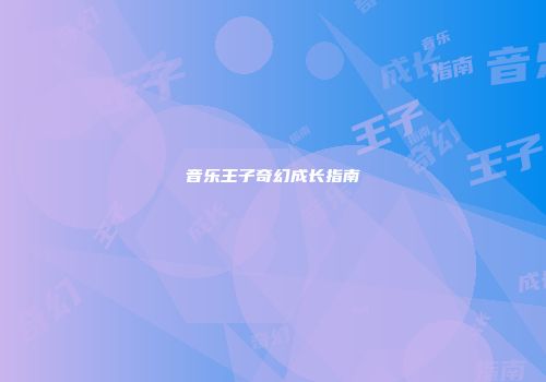 音乐王子奇幻成长指南