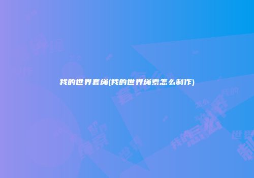 我的世界套绳(我的世界绳索怎么制作)