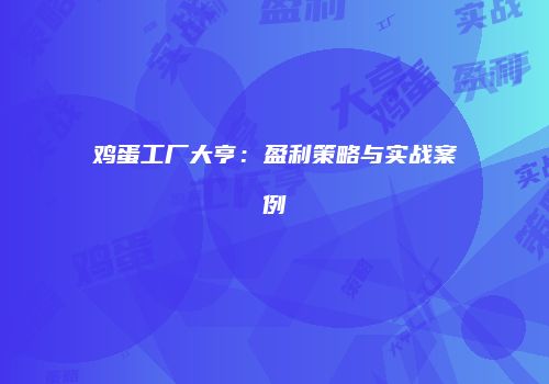 鸡蛋工厂大亨：盈利策略与实战案例
