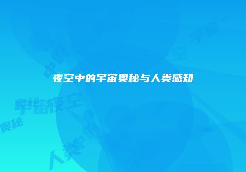夜空中的宇宙奥秘与人类感知