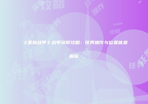 《星际战甲》战甲获取攻略：任务操作与位置信息解析