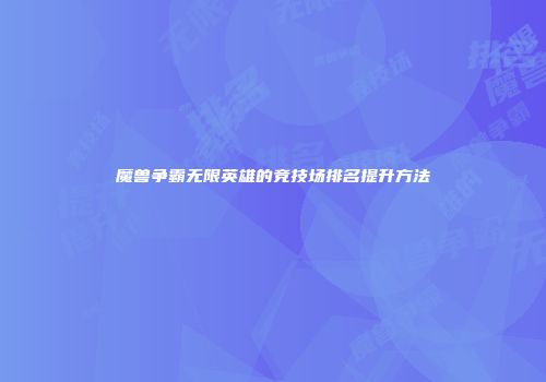 魔兽争霸无限英雄的竞技场排名提升方法