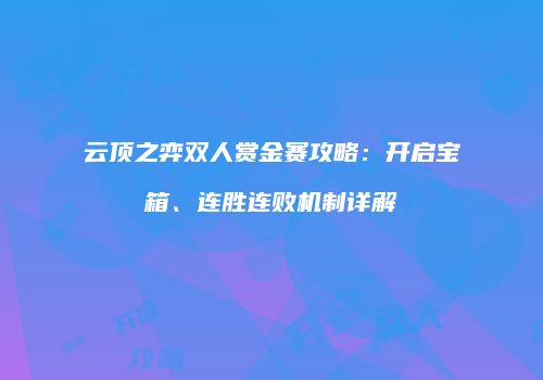 云顶之弈双人赏金赛攻略：开启宝箱、连胜连败机制详解