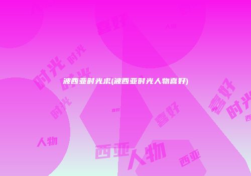 波西亚时光求(波西亚时光人物喜好)