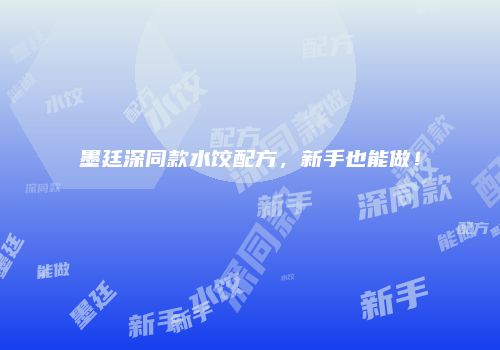 墨廷深同款水饺配方，新手也能做！