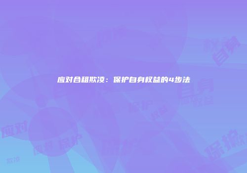 应对合租欺凌：保护自身权益的4步法