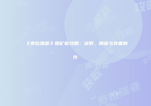 《泰拉瑞亚》魔矿锭攻略：获取、用途与装备制作