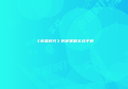 《帝国时代》防御策略实战手册