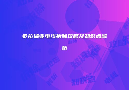 泰拉瑞亚电线拆除攻略及知识点解析