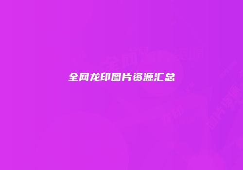 全网龙印图片资源汇总