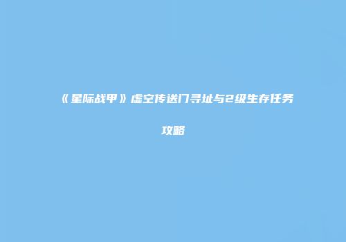 《星际战甲》虚空传送门寻址与2级生存任务攻略