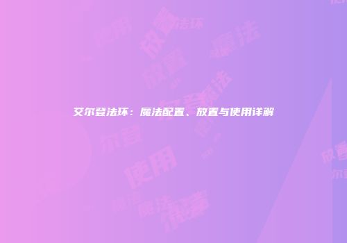 艾尔登法环：魔法配置、放置与使用详解