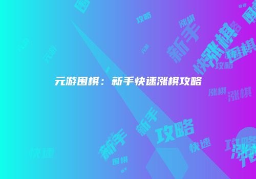 元游围棋：新手快速涨棋攻略