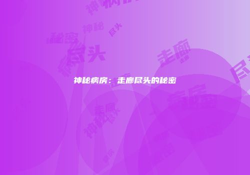 神秘病房：走廊尽头的秘密