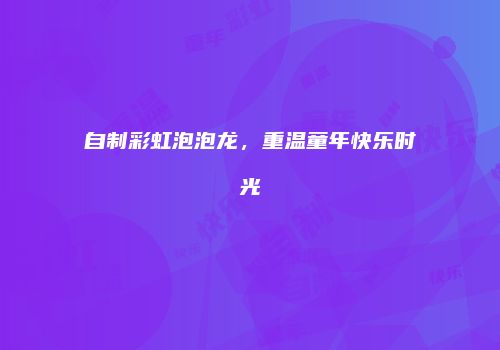 自制彩虹泡泡龙，重温童年快乐时光