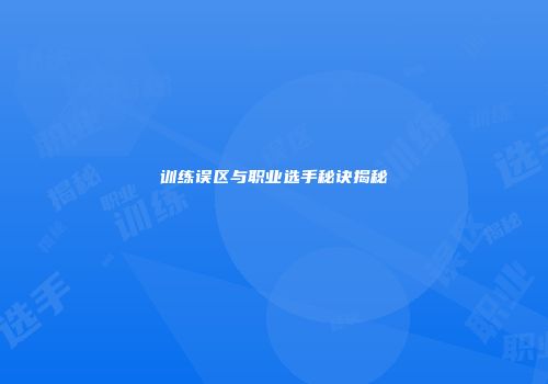 训练误区与职业选手秘诀揭秘