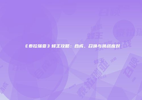 《泰拉瑞亚》蜂王攻略：合成、召唤与挑战应对