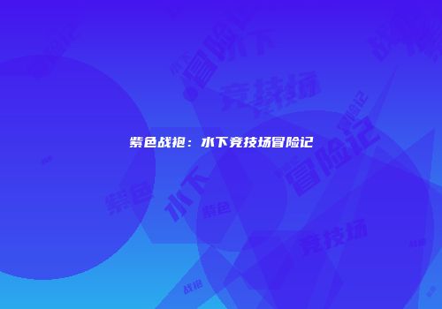 紫色战袍：水下竞技场冒险记