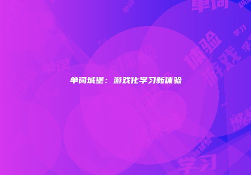 单词城堡：游戏化学习新体验